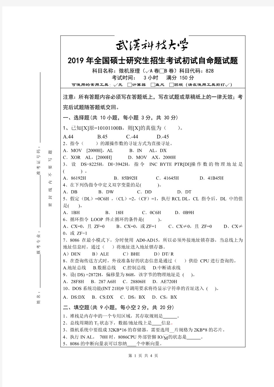 武汉科技大学828微机原理2019年考研真题(含标准答案)