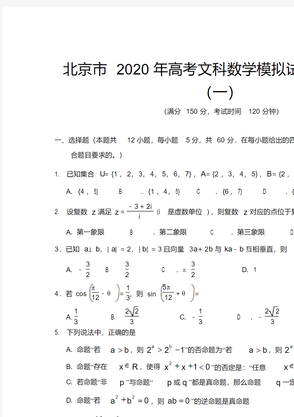 北京市2020年高考文科数学模拟试题及答案(一)
