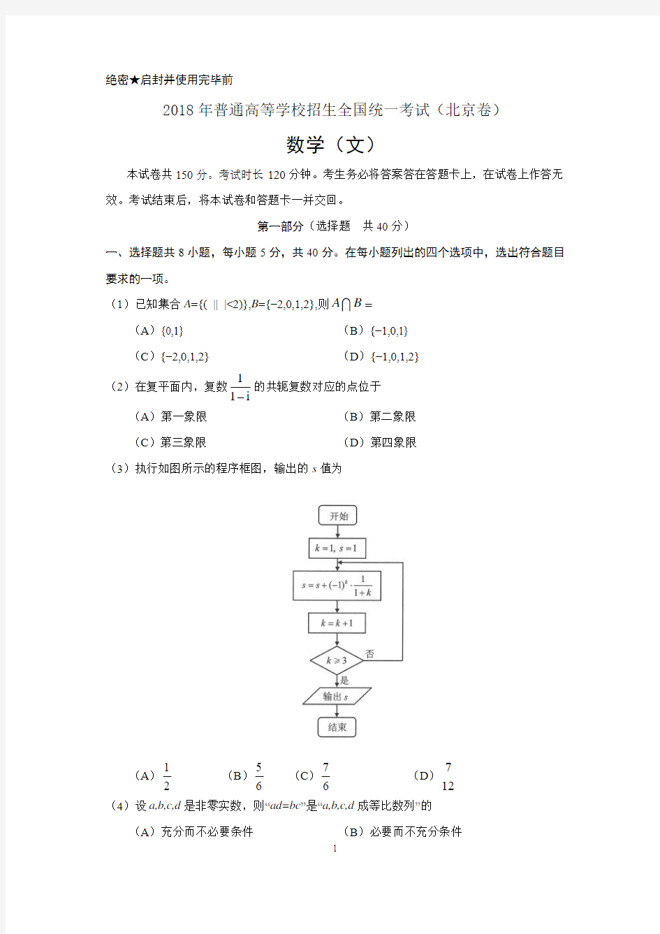 2018高考北京文科数学带答案