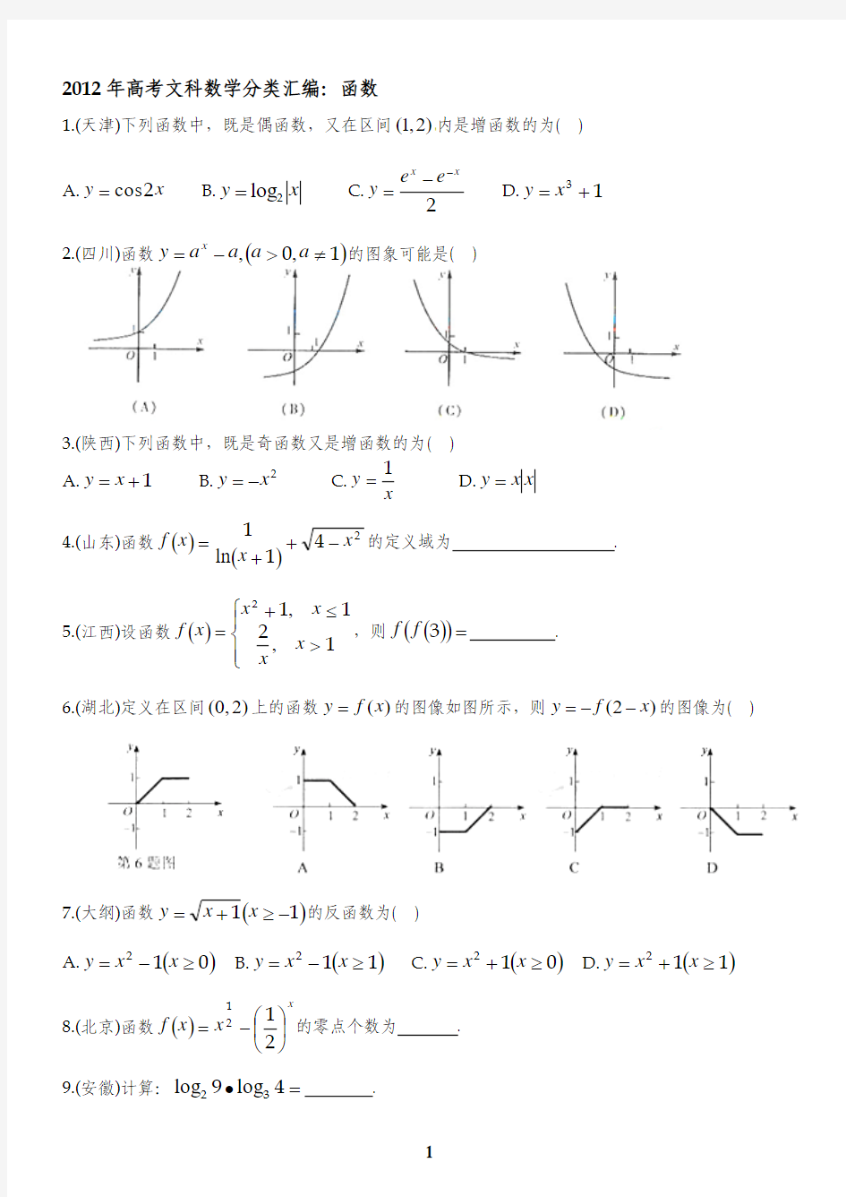2012年高考文科数学分类汇编：函数(术科班)